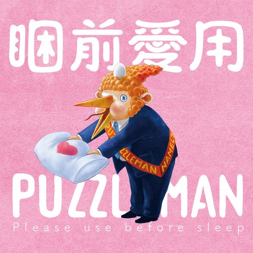 睏前愛用PUZZLEMAN
