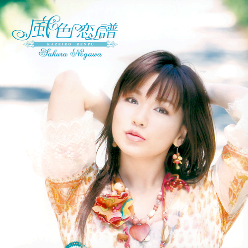 野川さくら Getsongbpm