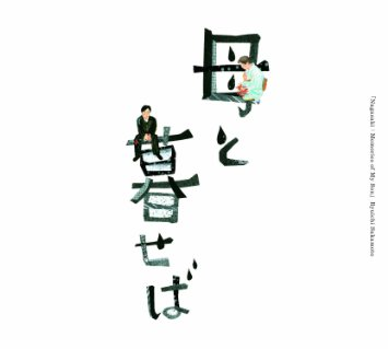 母と暮せば cover