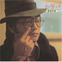 悲しき夏バテ cover