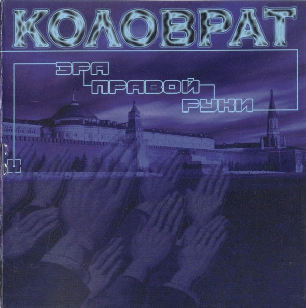Эра правой руки cover
