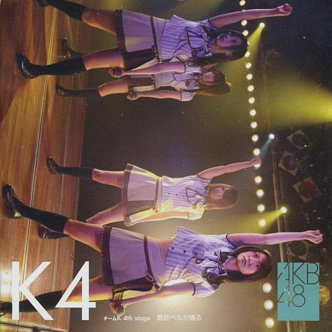 チームK 4th Stage「最終ベルが鳴る」 cover