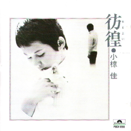 彷徨 cover