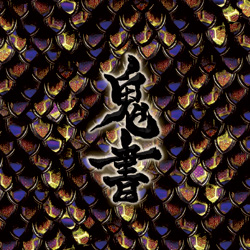 鬼書 cover