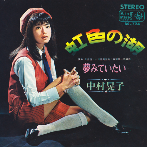 虹色の湖 cover