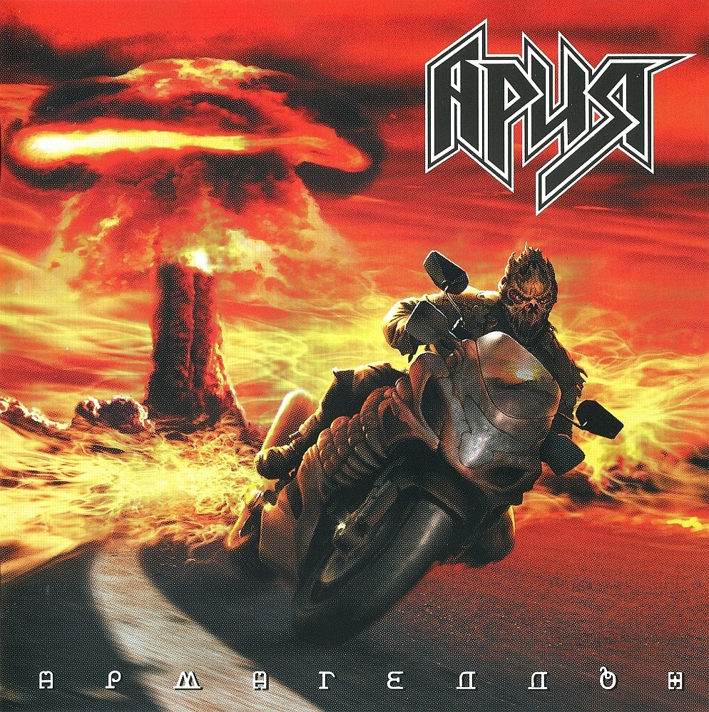 Армагеддон cover