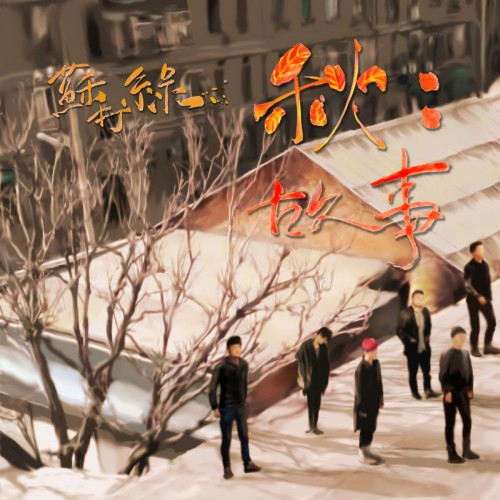 秋：故事 cover