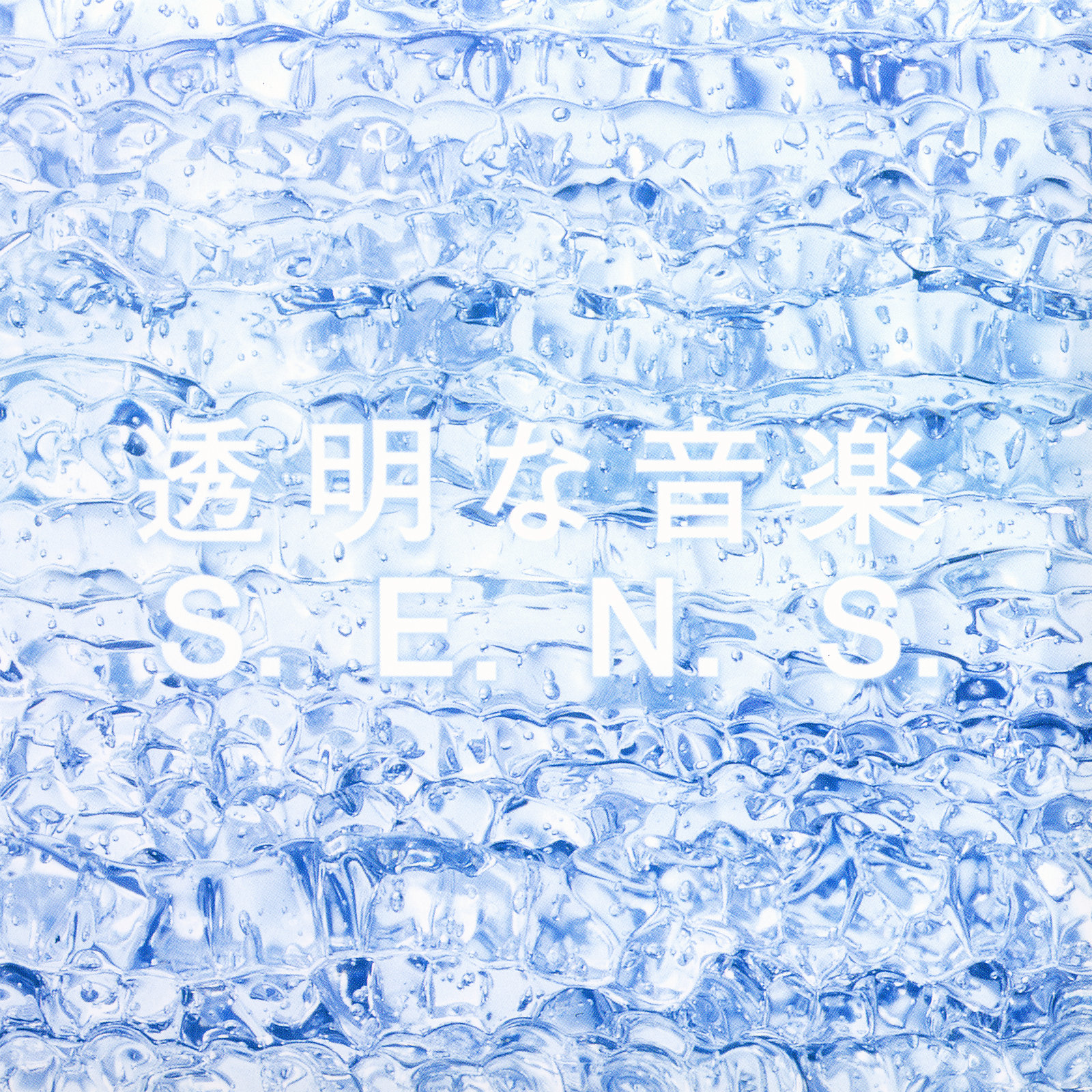 透明な音楽 cover