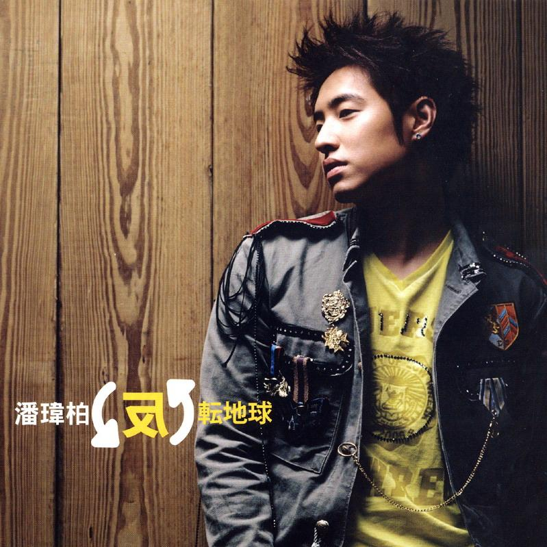 反轉地球 cover
