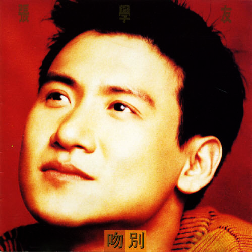 吻別 cover