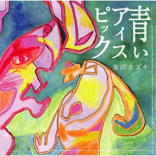 青いアイスピック cover