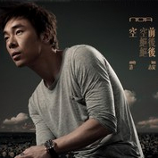 空前絕後 cover