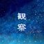 観察 - Single