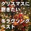 クリスマスに聴きたい 冬ラヴソング ベスト