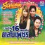 Ruam hit 16 phleng dang talap phet