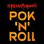 Рок'n'Roll