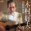 木村好夫のギター演歌 〜昭和の名曲コレクション 2〜
