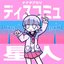 ディスコミュ星人 (2022 ver.) - Single