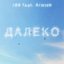 ДАЛЕКО
