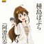 「WORKING!!」きゃらそん☆MENU② 種島ぽぷら starring 阿澄佳奈