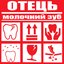 Молочний зуб - Single