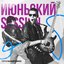 Июньский Session
