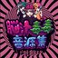Brain wash music