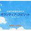 制服向上委員会 生誕20年祭記念BOX ボランティア･スピリット