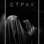 Страх