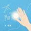太阳 (完整版) - Single