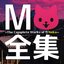 全集 ~The Complete Works of M-Neko~