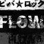 ビバ★ロック