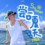 尝一口夏天