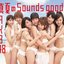 真夏のSounds good! [Type-A]