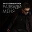 Разбуди меня