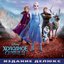 Frozen 2 (Russian Original Motion Picture Soundtrack/Deluxe Edition)