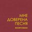 Мне доверена песня
