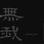 無我