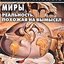 Параллельные миры: Реальность, похожая на вымысел