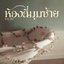 ห้องสี่มุมซ้าย