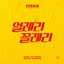 얼레리꼴레리 - Single