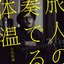 旅人の奏でる体温