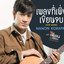 เพลงที่เพิ่งเขียนจบ (OUR SONG) [เพลงประกอบซีรีส์ "แค่เพื่อนครับเพื่อน BAD BUDDY SERIES"]