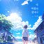 At the sunlit end of this summer (Eternal Summer)