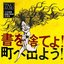 書を捨てよ!町へ出よう! 天井棧敷 演劇&映画音楽集