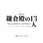 大河ドラマ「鎌倉殿の13人」オリジナル・サウンドトラック PLUS