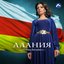 Алания