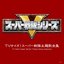 TV Edit! Super Sentai Theme Song Collection