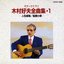 ギターひとすじ 木村好夫全曲集 1 人生劇場/船頭小唄