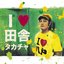 I LOVE 田舎